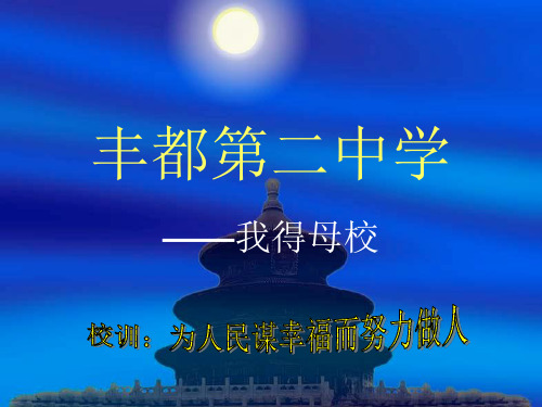 我的母校.ppt