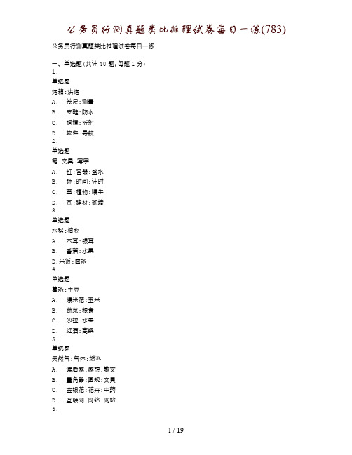 公务员行测真题类比推理试卷每日一练(783)