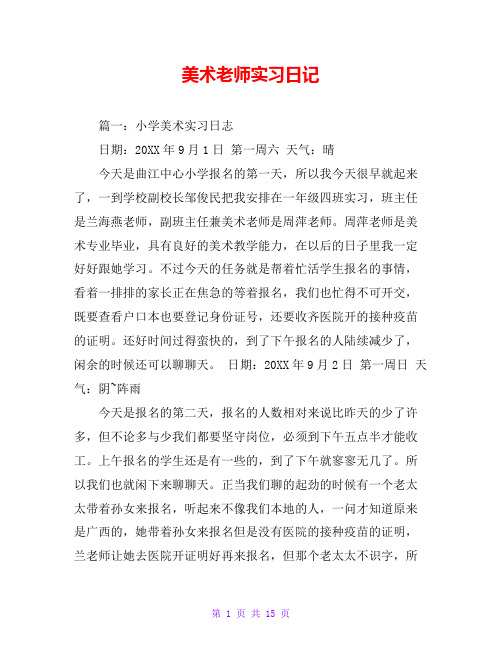 美术老师实习日记