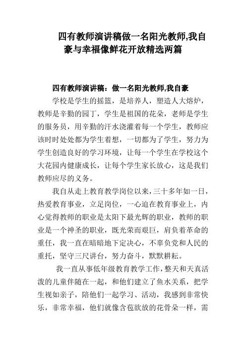 四有教师演讲稿做一名阳光教师,我自豪与幸福像鲜花开放精选两篇