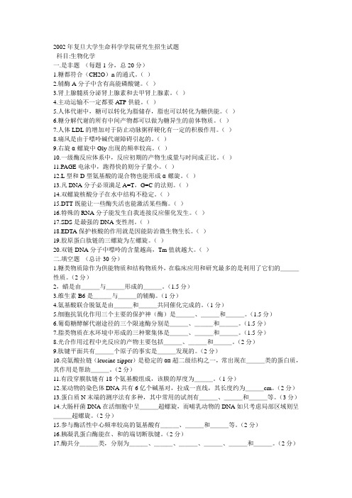 复旦大学2002年生物化学考研试题