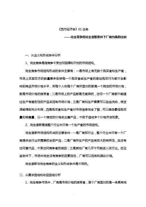 中央电大形成性测评系统西方经济学第一次01任务答案