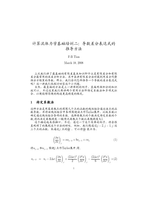 导数差分表达式的推导方法