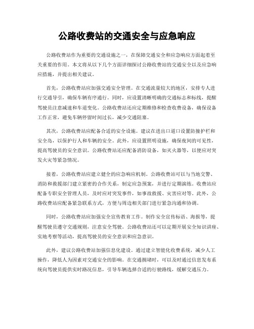 公路收费站的交通安全与应急响应