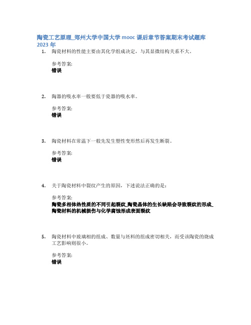 陶瓷工艺原理_郑州大学中国大学mooc课后章节答案期末考试题库2023年