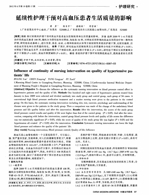 延续性护理干预对高血压患者生活质量的影响