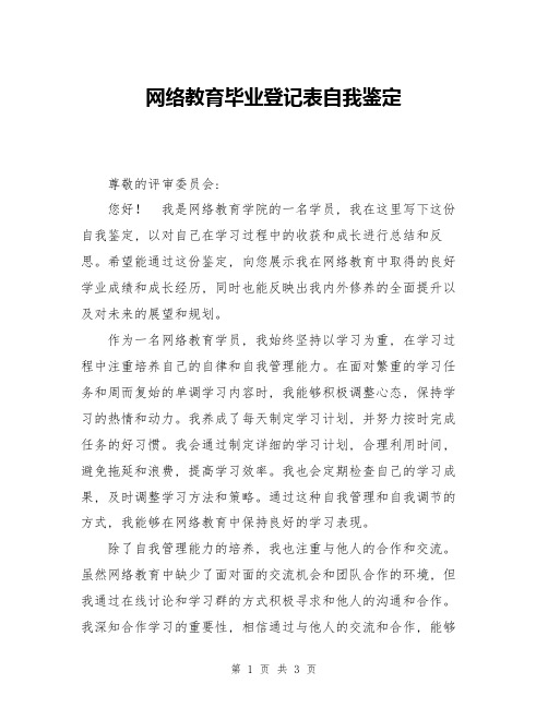 网络教育毕业登记表自我鉴定