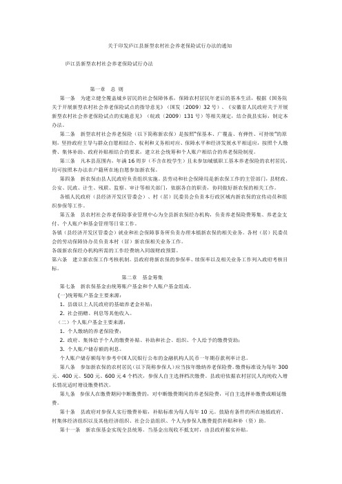 关于印发庐江县新型农村社会养老保险试行办法的通知