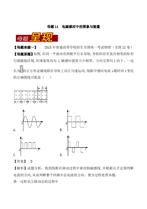 专题11 电磁感应中的图象与能量-2018年高考物理母题题源系列 Word版含解析