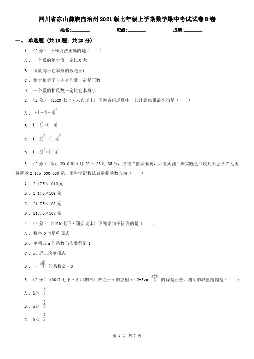 四川省凉山彝族自治州2021版七年级上学期数学期中考试试卷B卷