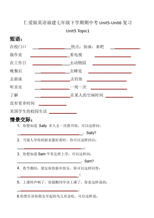 仁爱版英语福建七年级下学期期中考复习Unit5Unit6重点短语情景交际