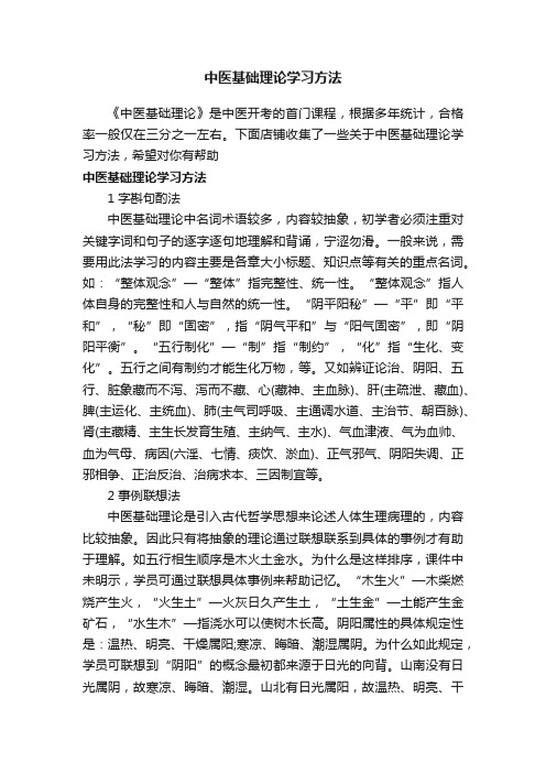 中医基础理论学习方法