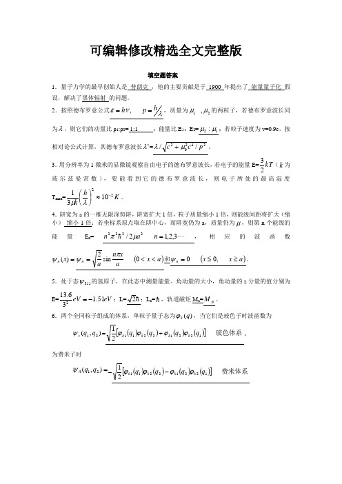 量子力学填空题答案精选全文完整版