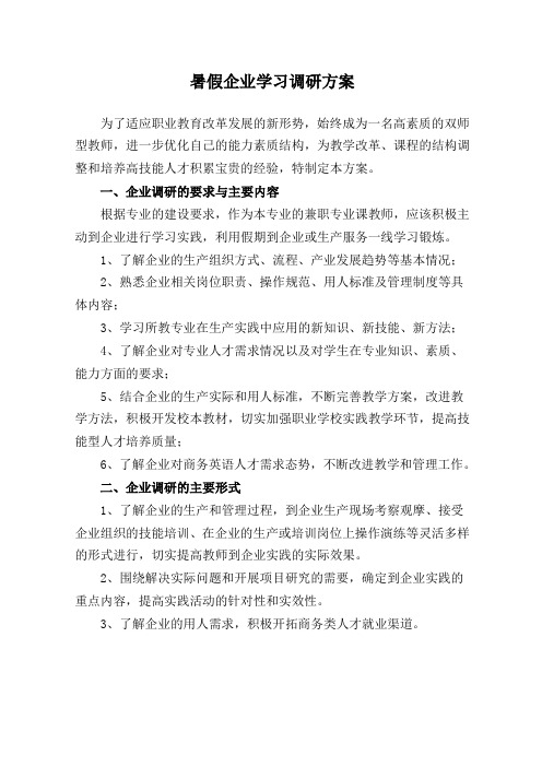 暑假企业学习调研方案