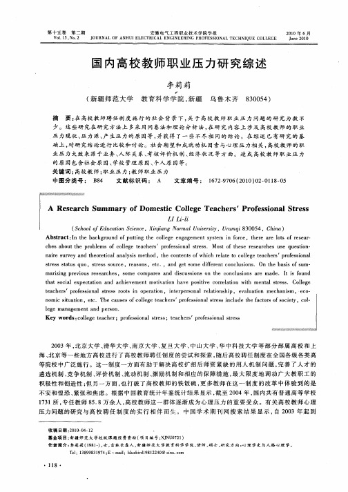 国内高校教师职业压力研究综述