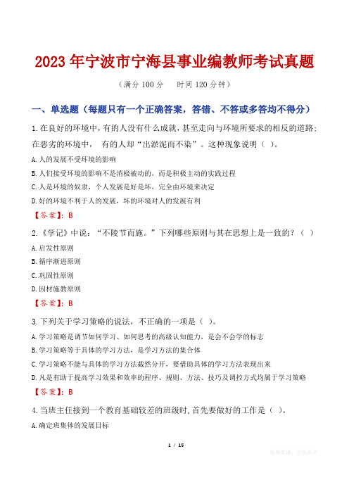 2023年宁波市宁海县事业编教师考试真题