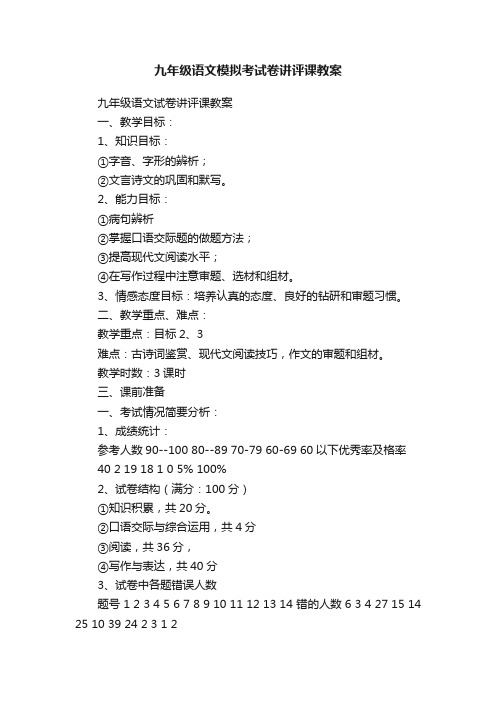 九年级语文模拟考试卷讲评课教案