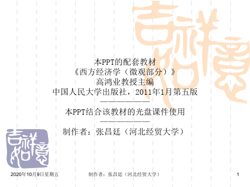 第8章微观经济学资料