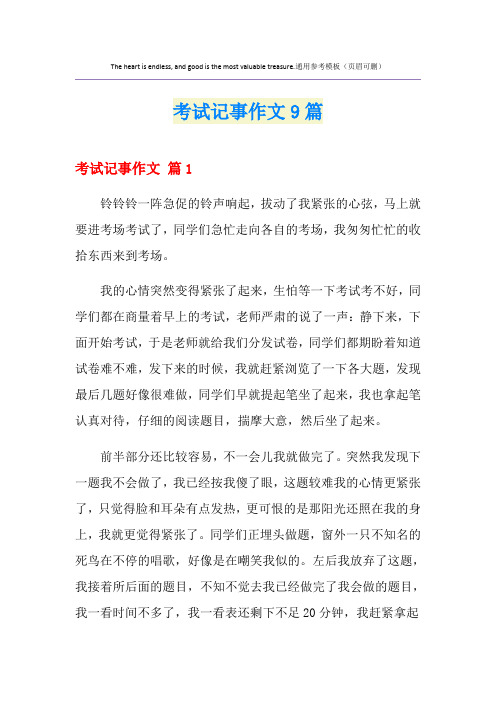考试记事作文9篇