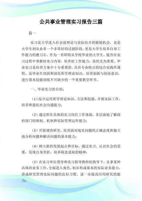 公共事业管制实习报告三篇.doc