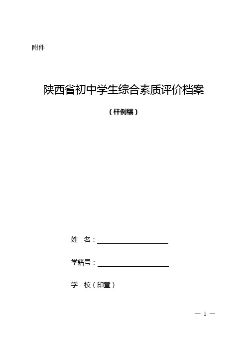 《陕西省初中学生综合素质评价档案》(样例稿)