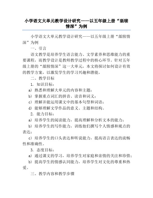 小学语文大单元教学设计研究——以五年级上册“舐犊情深”为例