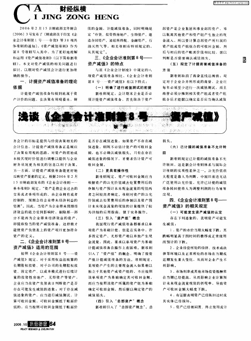 浅谈《企业会计准则第8号——资产减值》