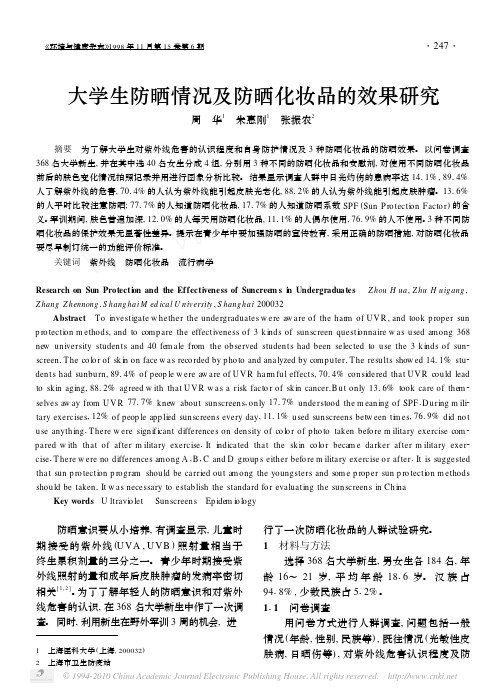 大学生防晒情况及防晒化妆品的效果研究