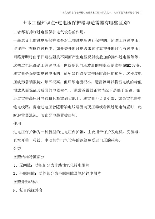 土木工程知识点-过电压保护器与避雷器有哪些区别？