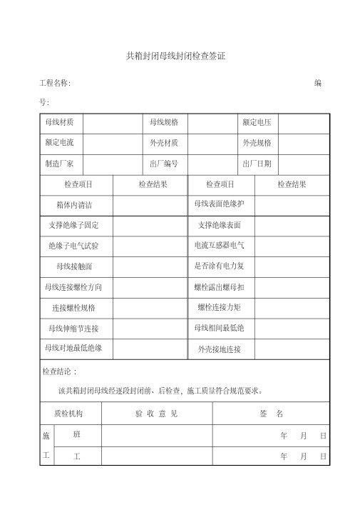 共箱封闭母线封闭检查签证项目施工管理表格