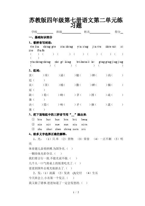 苏教版四年级第七册语文第二单元练习题