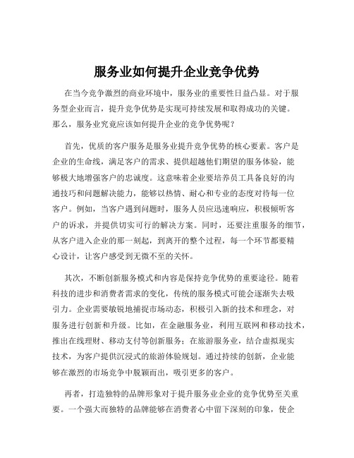 服务业如何提升企业竞争优势