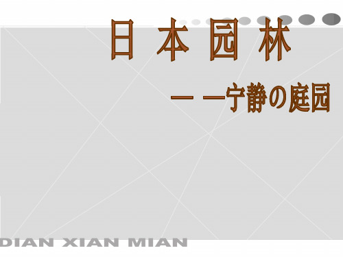 日本园林池泉枯山水茶庭PPT课件