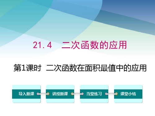 沪科版初三数学上册《21.4 第1课时 几何图形的最大面积》课件