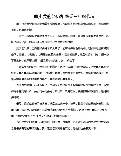 剪头发的经历和感受三年级作文