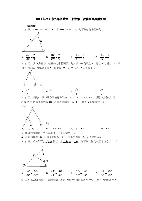 2020年资阳市九年级数学下期中第一次模拟试题附答案