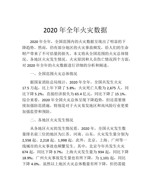 2020年全年火灾数据