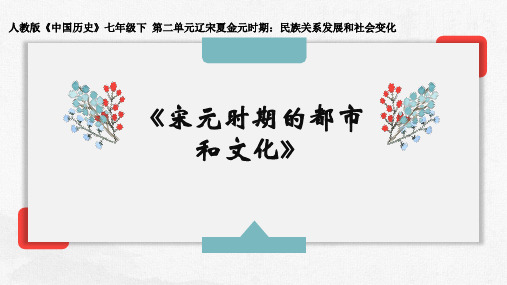 《宋元时期的都市和文化》说课 (1)(2021年初中思政人教版)