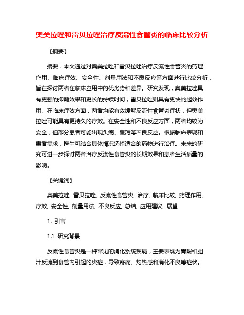 奥美拉唑和雷贝拉唑治疗反流性食管炎的临床比较分析