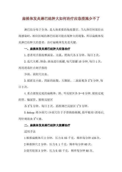 扁桃体发炎淋巴结肿大如何治疗 应急措施少不了