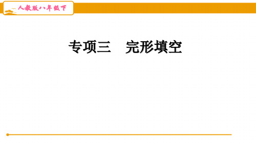 人教版八年级英语下册期末专项三 完形填空