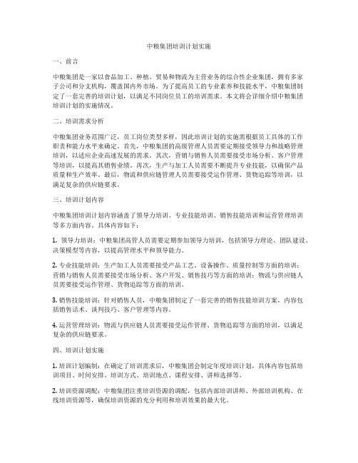 中粮集团培训计划实施