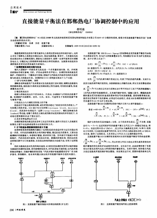 直接能量平衡法在邯郸热电厂协调控制中的应用