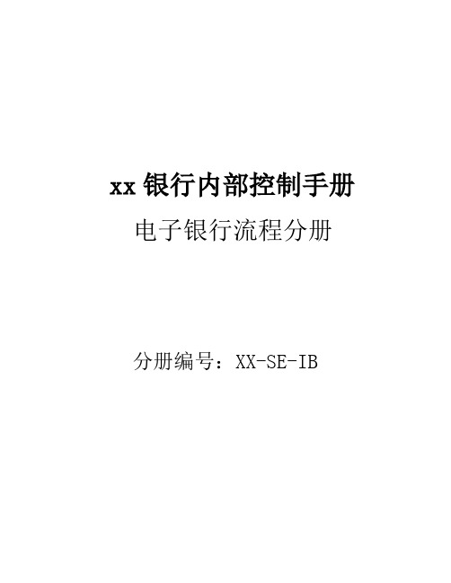 D01商业银行内部控制手册-内控手册-结算-电子银行