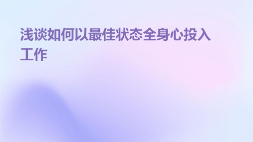 浅谈如何以最佳状态全身心投入工作课件