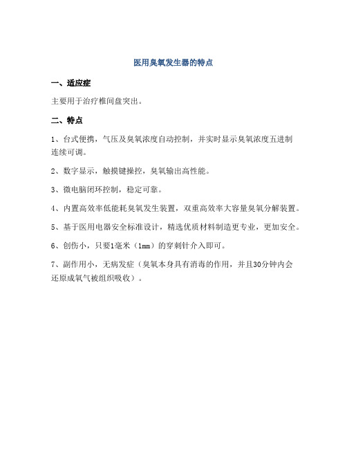 医用臭氧发生器的特点