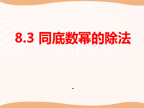 202X春冀教版数学七下8.3《同底数幂的除法》ppt课件1