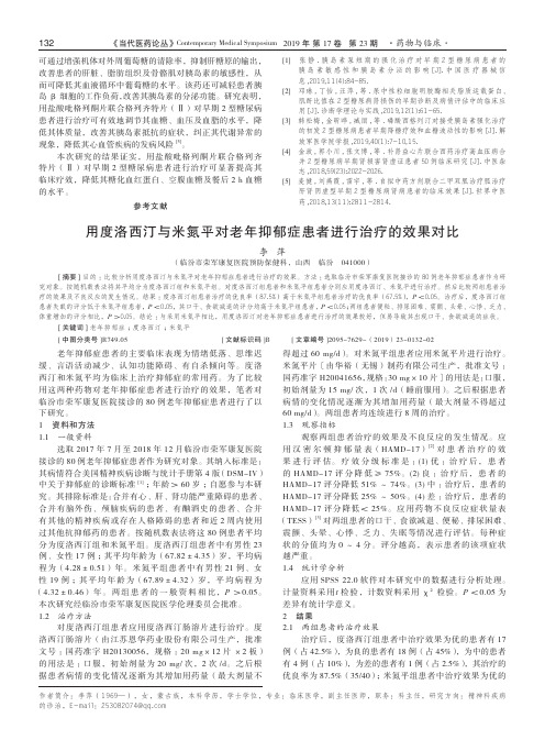 用度洛西汀与米氮平对老年抑郁症患者进行治疗的效果对比