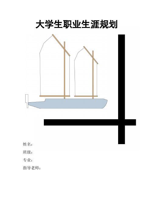 专升本职业生涯规划范文