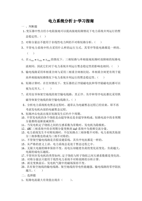 西交11秋学期《电力系统分析Ⅱ》考试复习题